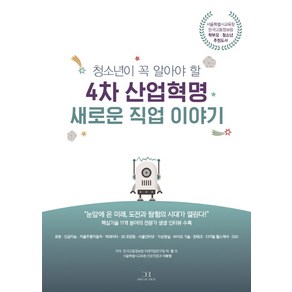 청소년이 꼭 알아야 할4차 산업혁명 새로운 직업 이야기:서울특별시교육청 한국고용정보원 학부모 청소년 추천도서