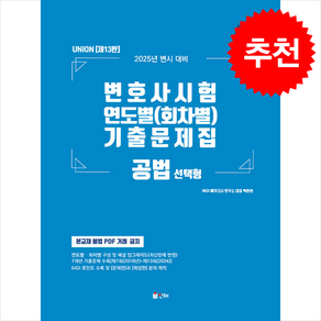 2025 UNION 변호사시험 연도별(회차별) 기출문제집 공법 선택형 + 쁘띠수첩 증정, 인해