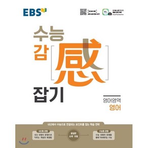 EBS 수능감잡기 고등 영어영역 영어(2025):내신에서 수능으로 연결되는 포인트를 잡는 학습 전략, EBS한국교육방송공사, 편집부 저, 9788954755153, 고등학생