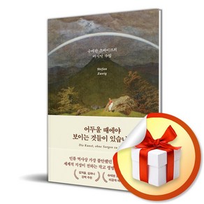 어두울 때에야 보이는 것들이 있습니다 (마스크제공), 다산초당, 슈테판 츠바이크 , 배명자