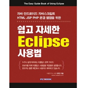 쉽고 자세한 Eclipse 사용법:자바 안드로이드 자바스크립트 HTML JSP PHP 폰갭 웹앱을 위한, PCBOOK