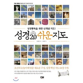 성경 2.0 쉬운지도:성경통독을 위한 신개념 지도, 편집부, CM ceative