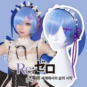 cosplay 리제로 렘 람 기본 단발 코스프레 고열사 가발, 1개