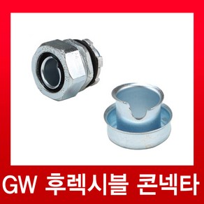 전선보호관 GW 콘넥터 54mm, 1개