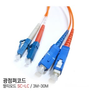 EGSHOP 광점퍼코드 멀티모드 SC-LC 3M~30M 국산, 1개, 3M