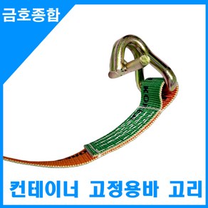 금호종합 화물차용품 컨테이너 바 컨테이너 고정 고리 1M