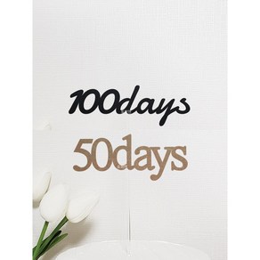 [완제품-당일발송] DAYS 케이크토퍼 / 50일 1000일 200일 300일 500일 기념일, 블랙, A폰트, 100