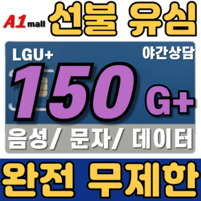 에이원몰 한국유심 선불유심 칩 음성 문자 데이터 LTE무제한 LG U+망 본인 인증문자 가능, 1개, 매일5GB+5Mbps, 30일