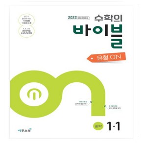 사은품증정) 수학의 바이블 유형ON 중학 수학 1-1(2025) 2022 개정교육과정 BOB 유형 중학 수학 1-2(2024) 2015 개정교육과정 _상품선택