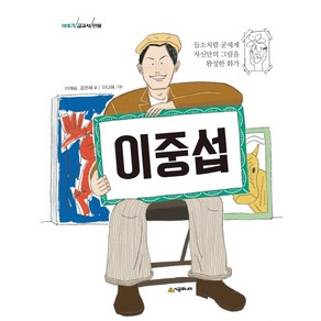 이중섭:들소처럼 굳세게 자신만의 그림을 완성한 화가