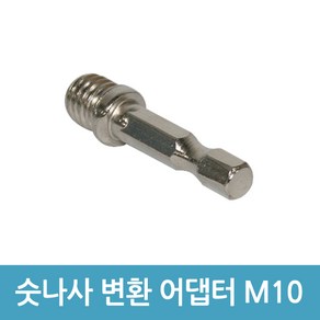 샌딩 패드 연결용 숫나사 변환 어댑터 육각비트 M10, 1개