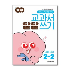 초코 교과서 달달 쓰기 초등 국어 2-2 (2024년)미래엔-초등 초코 교과서 달달 쓰기 풀기 국어