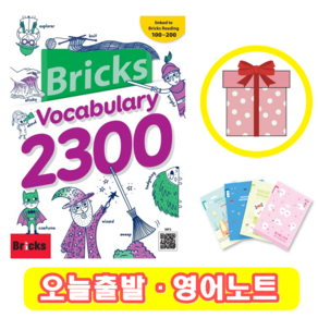 브릭스 보카 2300 Bricks Vocabulary 보케블러리 (+영어노트)