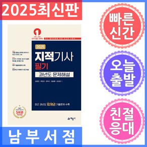 예문사 지적기사 과년도 문제해설 - 온라인 모의고사 무료제공 2025, 분철 안함