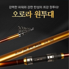 [영규산업] YGF 오로라 서프대 원투낚시대 25-360 25-390