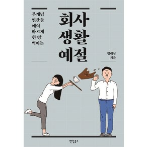 무개념 인간들 예의 바르게 한 방 먹이는 회사생활예절, 팬덤북스, 명대성