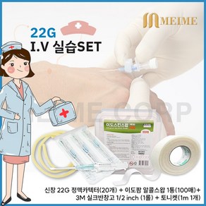 22G IV실습세트 / 토니켓 + 신창 정맥 카텍타 + 알콜스왑 + 3M 듀라포어 실크반창고 실습 필수템 지혈대 고무줄 IV실습 간호실습 간호사 병원 정맥연습 IV 1538-0, 1개