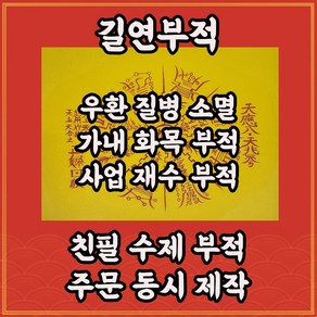 길연부적 백사대통부 수제 경면주사 우환질병소멸 사업번창