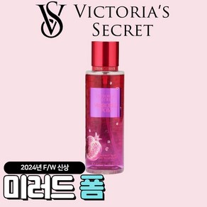 [미국정품] Victoia's Secet 빅토리아 시크릿 24년 겨울신상 매력적인 미러드 폼 바디미스트, 1개, 250ml