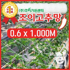 [조이가든] New 조이 고추망 (60cm x 1 000M), 1개