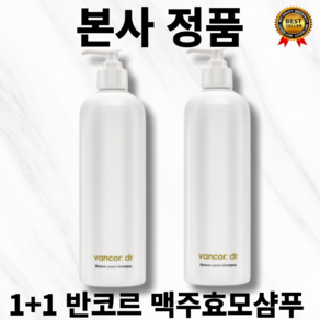 [본사정품] 이벤트 1+1 닥터 독일 맥주효모샴푸 반코르 vancor 탈모 증상 완화 우드 베이스 향 맥주효모추출물 살리실릭애씨드 판테놀 나이아신아마이드 함유