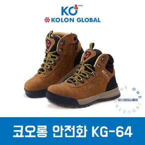 코오롱 안전화 KG-64 고급안전화 발편한 작업화