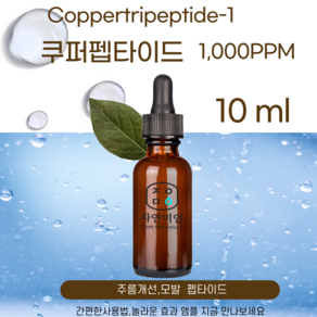 에코문 쿠퍼펩타이드 1 000PPM 원액 앰플 에센스 펩타이드 원료 Coppetipeptide-1, 1개, 10ml