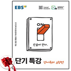 EBS 단기특강 영어독해 유형편 (2025년)