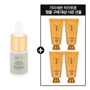 GE7 히아루론 앰플세럼 구매시 설화수 여윤팩35ml X 4개 증정