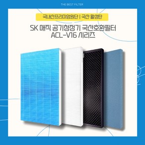 SK매직 ACL-V16 공기청정기 국산호환필터