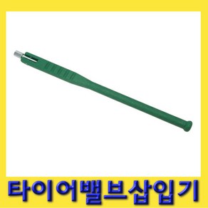 한경공구 타이어 밸브 공기 주입 장착기, 1개