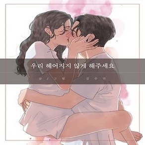 [부크럼]우리 헤어지지 않게 해주세요