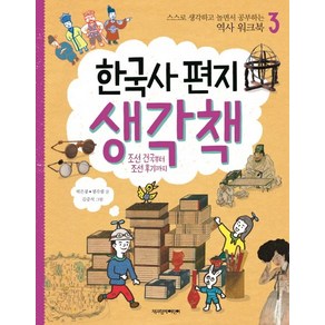 한국사 편지 생각책 3: 조선 건국부터 조선 후기까지:스스로 생각하고 놀면서 공부하는 역사 워크북, 책과함께어린이, 스스로 생각하고 놀면서 공부하는 역사 워크북 시리즈