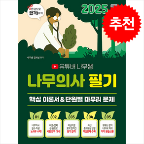 2025 유튜버 나무쌤 나무의사 필기 핵심 이론서 + 단원별 마무리 문제 스프링제본 2권 (교환&반품불가)