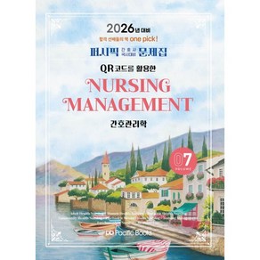2026 퍼시픽 간호사 국시대비 문제집 7 간호관리학, 퍼시픽북스, 퍼시픽 학술편찬국 저