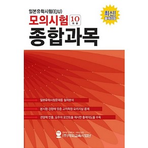 NSB9791185979137 새책-스테이책터 [일본유학시험(EJU) 모의시험(10회분) 종합과목] --일본유학시험(EJU) 모의시험(10회분)-해외교육, 일본유학시험(EJU) 모의시험(10회분) 종합과목