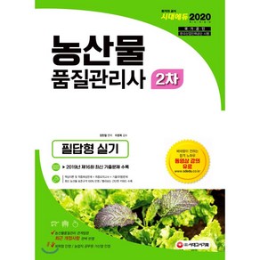 농산물품질관리사 2차 필답형 실기(2020):2019년 제16회 최신 기출문제 수록