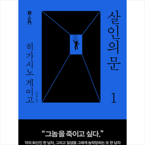 살인의 문. 1, 재인, 히가시노 게이고 저/이혁재 역