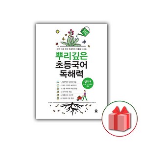 사은품+2025년 뿌리깊은 초등국어 독해력 6단계, 국어영역