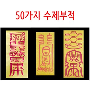 불교 무속용품 50가지 수제부적