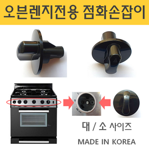 가스오븐렌지 점화손잡이 오븐용 손잡이 대/소