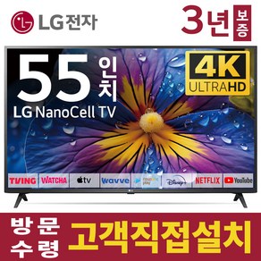 LG전자 55인치 TV 나노셀 4K UHD 스마트 LED 티비 55NANO75 넷플릭스 유튜브 디즈니 미러링, 고객직접설치, 스탠드형, 55인치TV