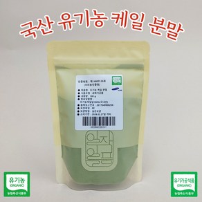 100프로 유기농 케일 분말 100g 가루 스무디 선식 무첨가물 국내산