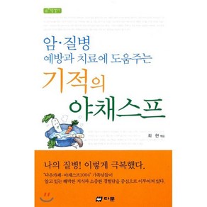 암.질병 예방과 치료에 도움주는기적의 야채스프, 다문, 최현