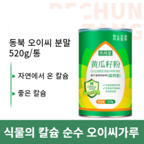 뼈 골절 뼈 튼튼 5배 고칼슘 오이씨가루 520g, 1개