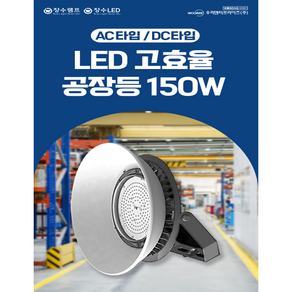 장수램프 LED AC DC 공장등 150W 공장 창고 체육관 고천장, 장수램프 LED AC공장등 150W 체인형