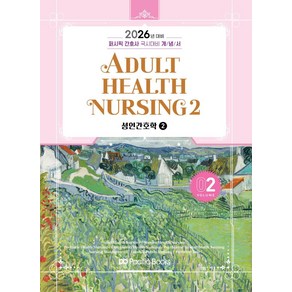 2026 퍼시픽 간호사 국시대비 개념서 2: 성인간호학 2, 퍼시픽북스, 퍼시픽 학술편찬국 저