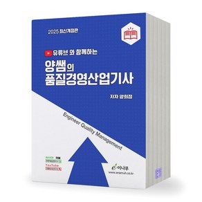 2025 양쌤의 품질경영산업기사 이나무, 제본안함