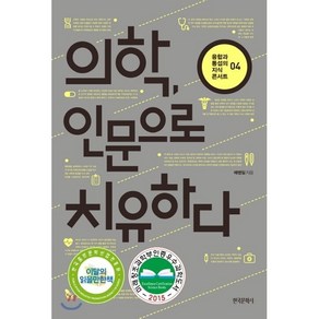 의학 인문으로 치유하다, 한국문학사, <예병일> 저