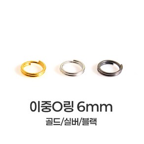 [mpxg0603]이중 오링 6mm 200개묶음 투링 두겹 O링 키링 만들기 재료 연결고리 부자재, 1세트, 실버